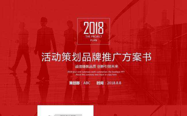 2018活动策划营销策划公关活动方案PPT缩略图