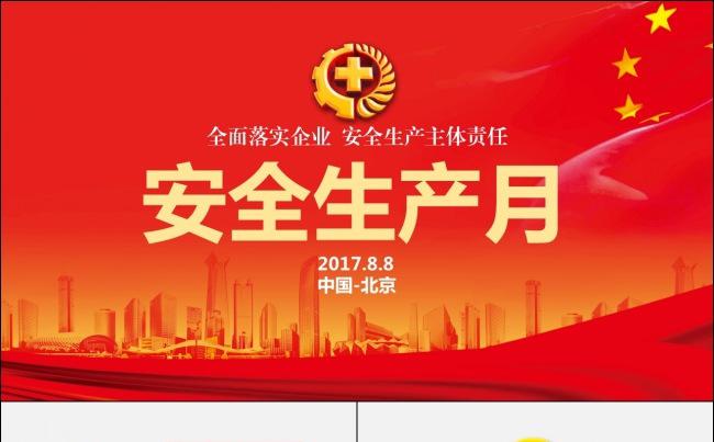 2017安全生产月宣传安全教育缩略图