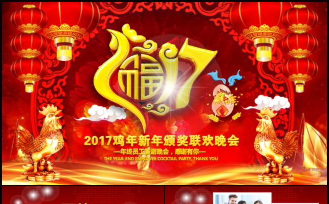 2017鸡年新年颁奖盛典晚会PPT模板缩略图