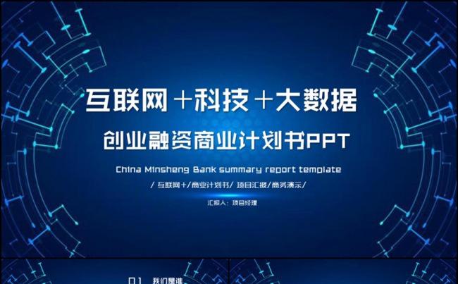 互联网家科技大数据电子商务商业计划书PPT模板缩略图
