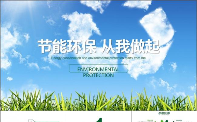 节能环保从我做起公益宣传PPT模板缩略图