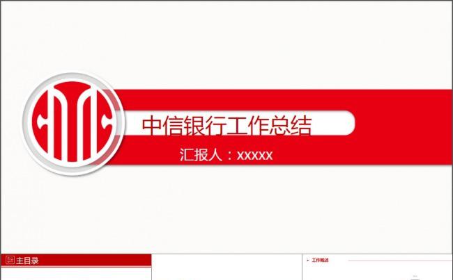 中信银行投资理财工作总结PPT模板缩略图