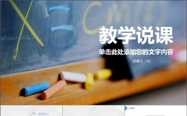 清新教育教学说课PPT模板缩略图