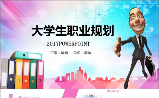 时尚大学生职业生涯规划PPT模板缩略图