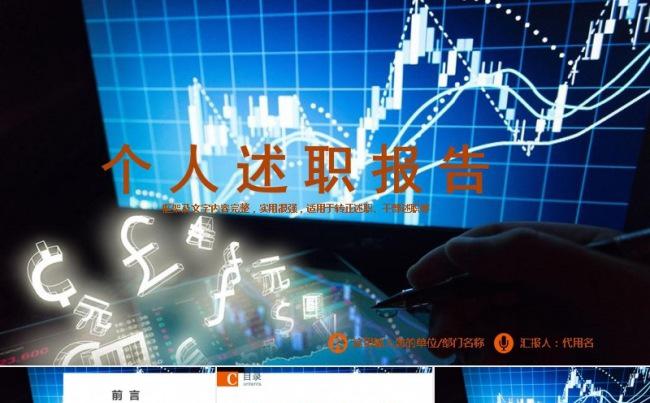金融理财项目 个人述职报告 工作总结缩略图