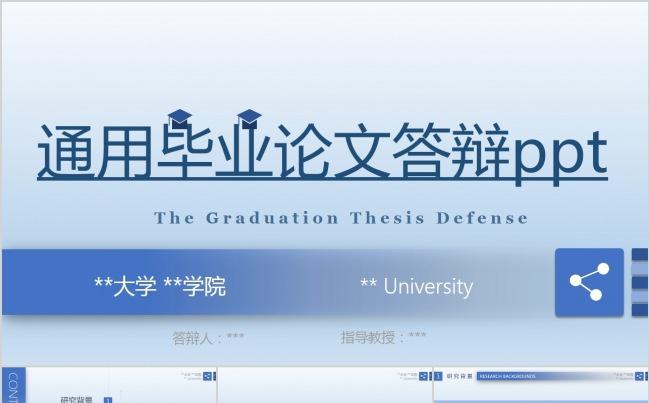 通用简洁毕业论文答辩ppt模版缩略图