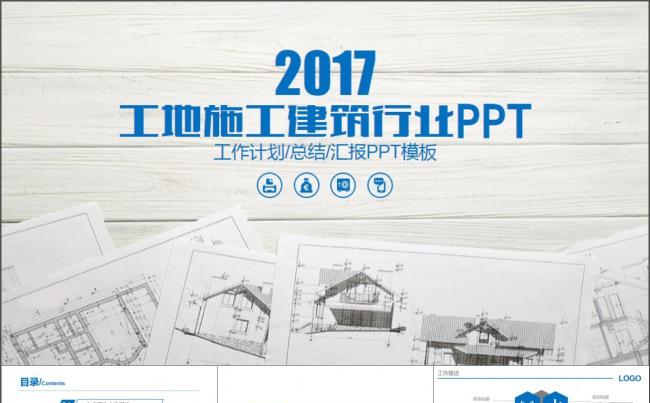 2017蓝色工地施建筑行业ppt模板缩略图
