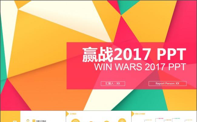 彩色创意多边形赢战2017PPT模版缩略图