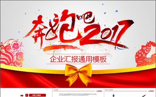 奔跑吧2017工作总结年终汇报PPT缩略图