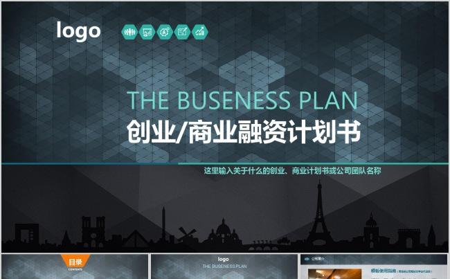 创业商业融资计划书缩略图