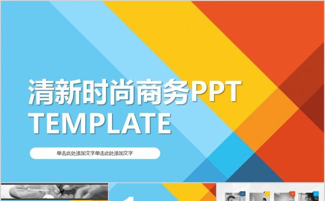 清新时尚商务PPT模板缩略图