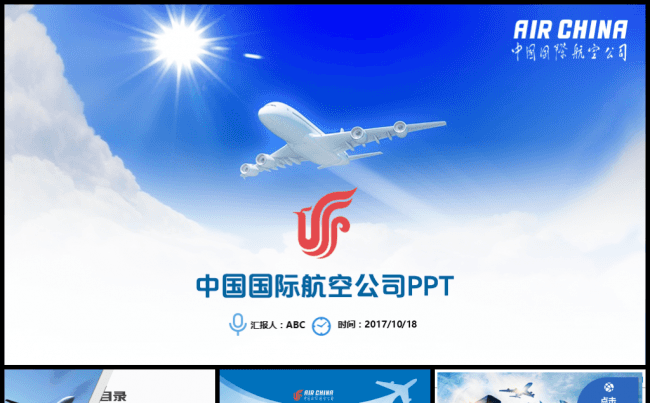 中国国际航空蓝色简约汇报PPT缩略图