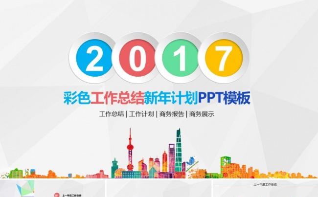 炫彩简约商务年终工作总结工作汇报工作报告新年计划ppt模板缩略图