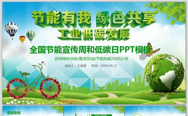 2017年全国节能宣传周和低碳日活动宣传PPT缩略图