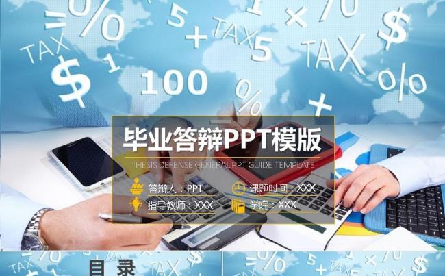2018金融专业  会计审计 绿色论文答辩 毕业答辩缩略图