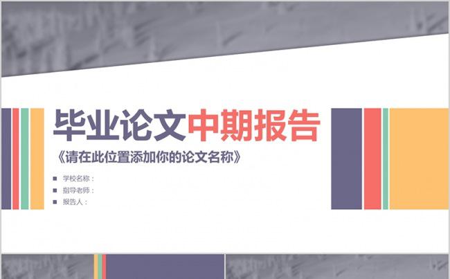 素雅清新毕业论文中期报告毕业答辩缩略图