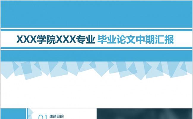 毕业论文中期汇报毕业设计毕业论文答辩缩略图