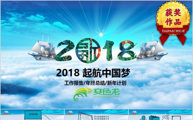 一帆风顺2018起航中国梦工作报告总结计划模板缩略图