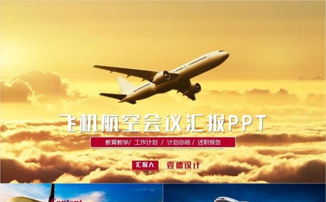 大气飞机航空公司民航局年终工作总结PPT缩略图