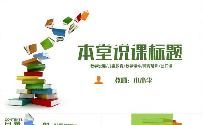 本堂说课 微课 说课 公开课 信息化教学教师课件缩略图