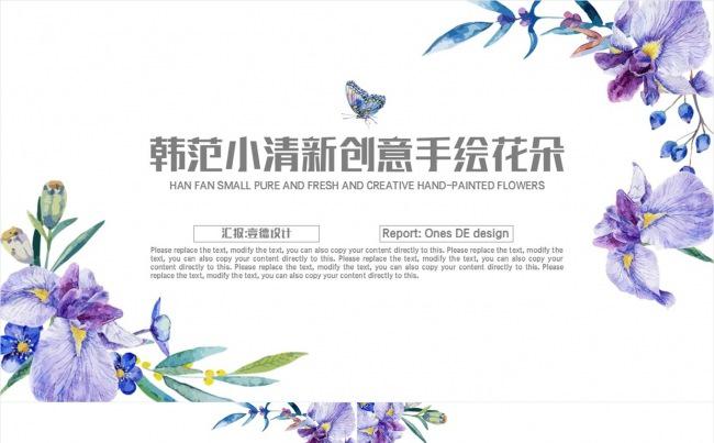 韩范文艺小清新 淡雅鲜花 唯美梦幻 计划总结ppt缩略图