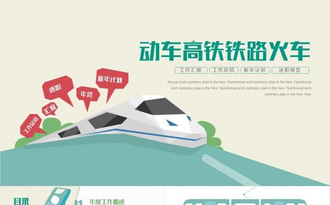 【壹德】简洁动感动车高铁火车铁路局PPT缩略图