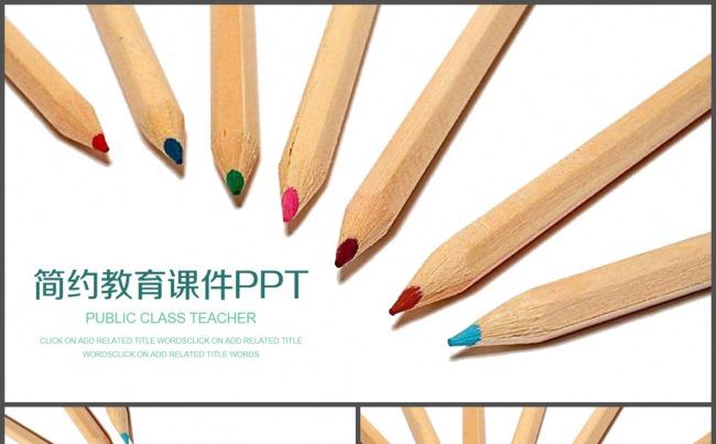 简约绿色铅笔教育课件PPT模板缩略图
