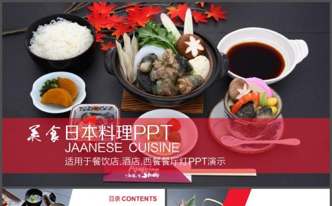 红色美食美味日本料理PPT模板缩略图