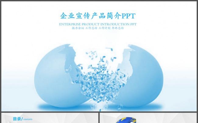 蓝色鸡蛋壳产品介绍PPT模板缩略图