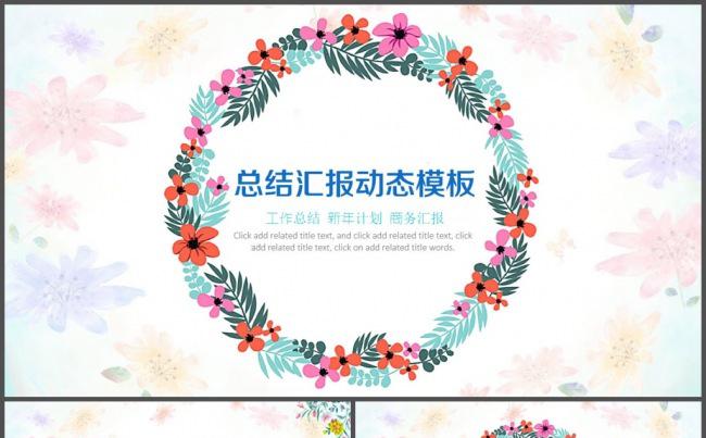 花儿花环清雅唯美工作汇报PPT模板缩略图