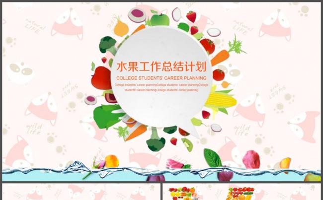 简约农产品水果总结计划PPT模板缩略图