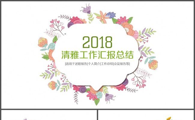 2018清雅工作汇报工作总结PPT模板缩略图