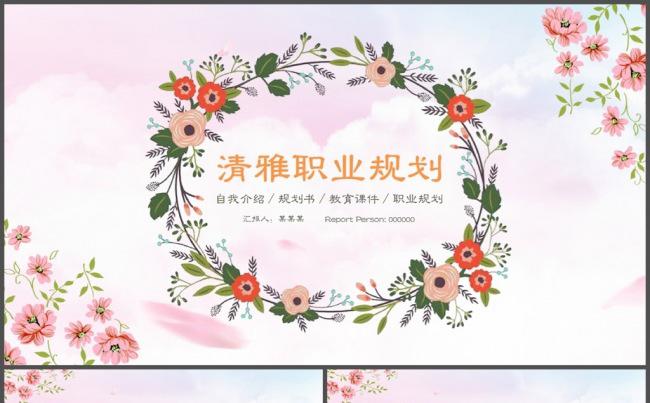 清雅小清新职业生涯规划PPT模板缩略图