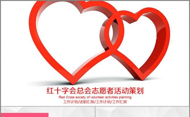 公益慈善 红十字会 民政 总结 计划缩略图
