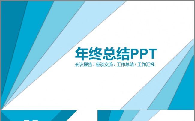 蓝色三角形 扁平化年终总结工作汇报PPT缩略图