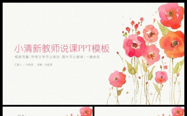 清新水彩教师说课教育培训公开课演讲PPT模板缩略图