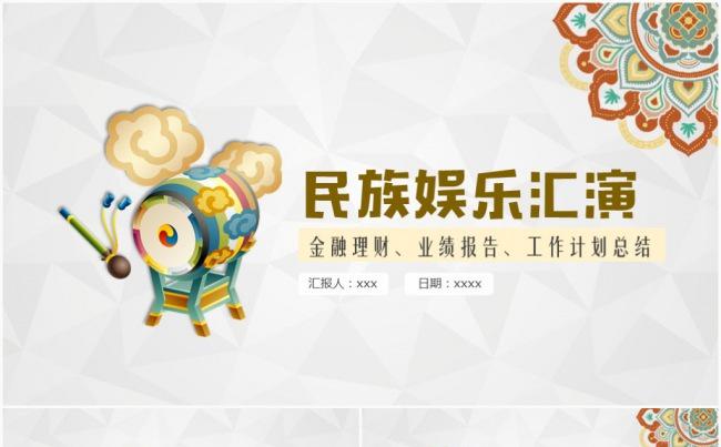 民族风俗 旅游 娱乐 文化 工作汇报 工作总结PPT模板缩略图