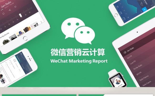 【语图演示】微信营销云计算商务通用PPT模版缩略图