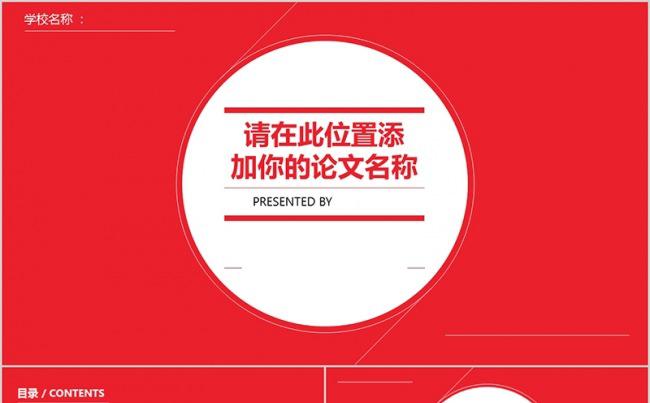 大红色清新毕业论文设计毕业答辩缩略图