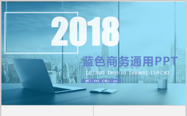 2018蓝色商务汇报演讲总结述职报告2017工作计划简约时尚缩略图