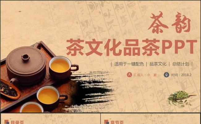 【茶韵】古典茶文化品茶喝茶功夫茶PPT缩略图