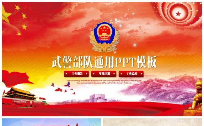 武装警察部队武警PPT模板维护核心缩略图