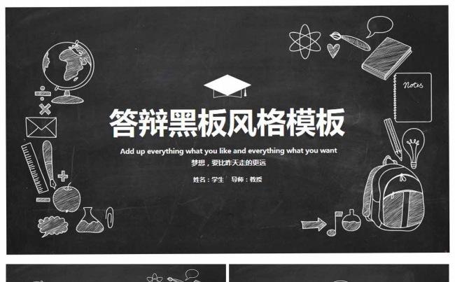 创意黑板风论文答辩暨开题报告通用PPT动态模板缩略图