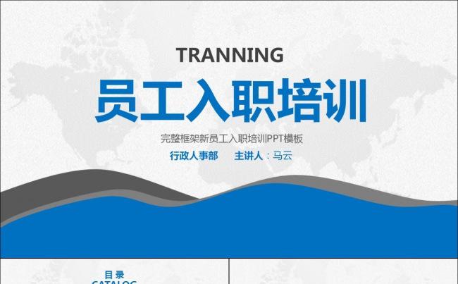 新员工入职培训PPT缩略图