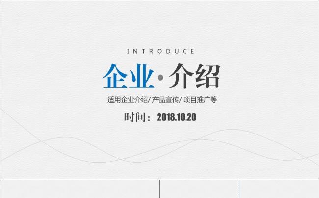 企业宣传产品介绍公司简介PPT模板缩略图