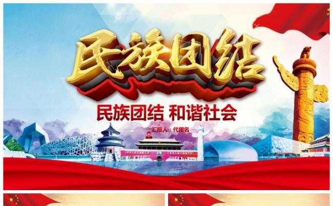 加强民族团结民族政策PPT动态模板缩略图