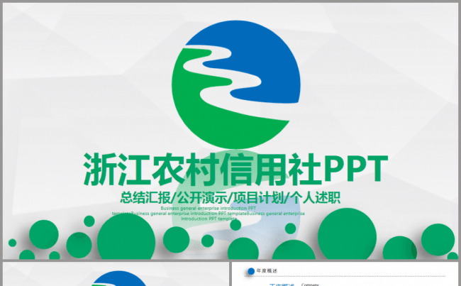 简约完整浙江农村信用社浙江农信工作PPT缩略图