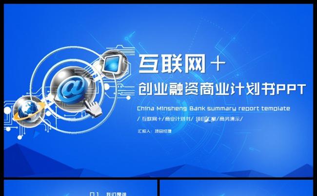互联网科技行业项目招商融资商业计划书模板缩略图