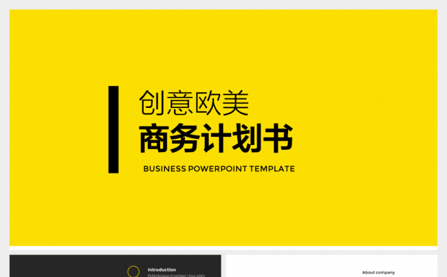 大气黄色欧美排版创业计划书PPT模板缩略图