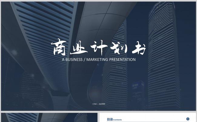 【dai】高端商业计划书通用PPT模板缩略图